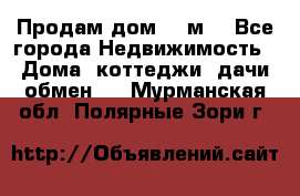 Продам дом 180м3 - Все города Недвижимость » Дома, коттеджи, дачи обмен   . Мурманская обл.,Полярные Зори г.